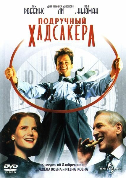 Подручный Хадсакера (1994) постер