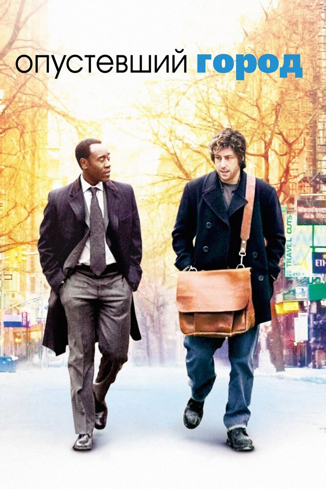 Опустевший город (2007) постер