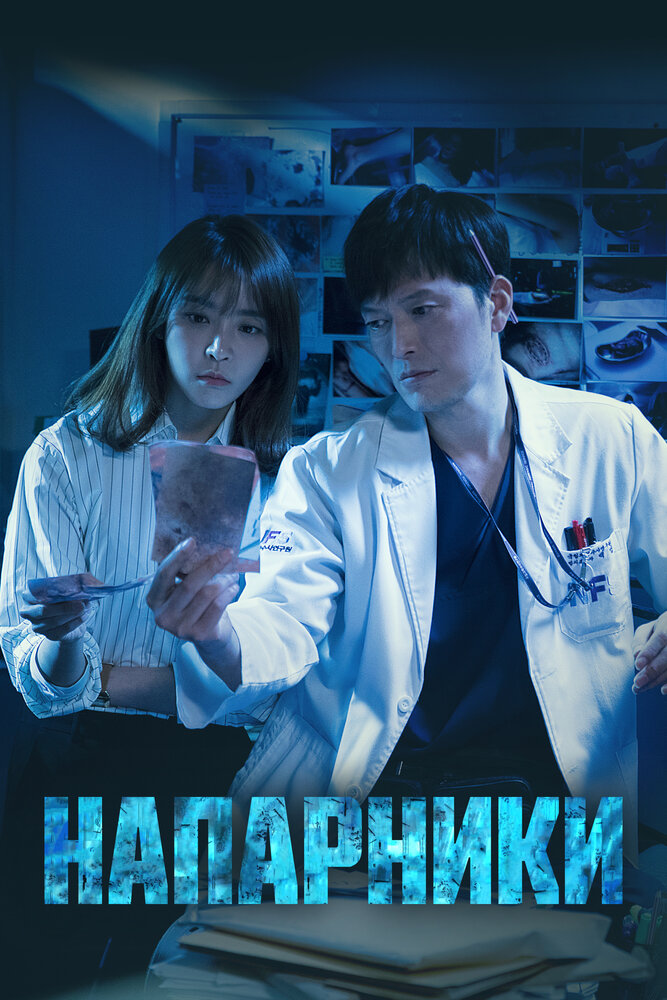 Напарники (2018) постер