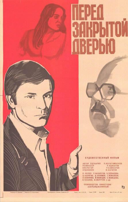 Перед закрытой дверью (1982) постер