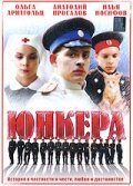 Юнкера (2006) постер