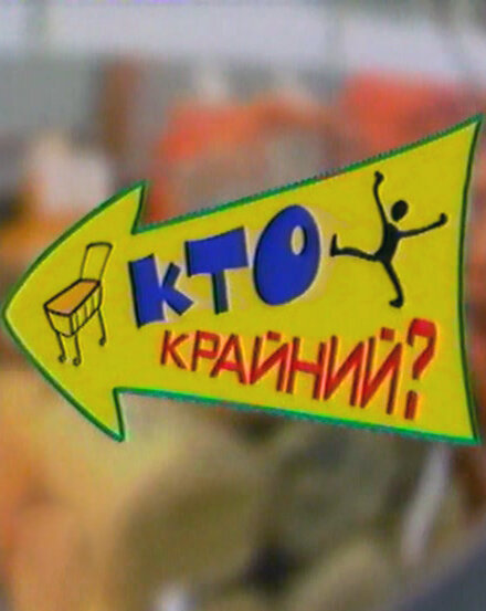 Дефицит-шоу «Кто крайний?» (2002) постер