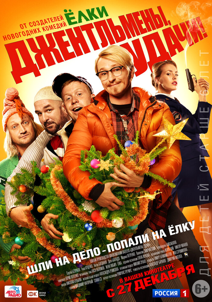 Джентльмены, удачи! (2012) постер