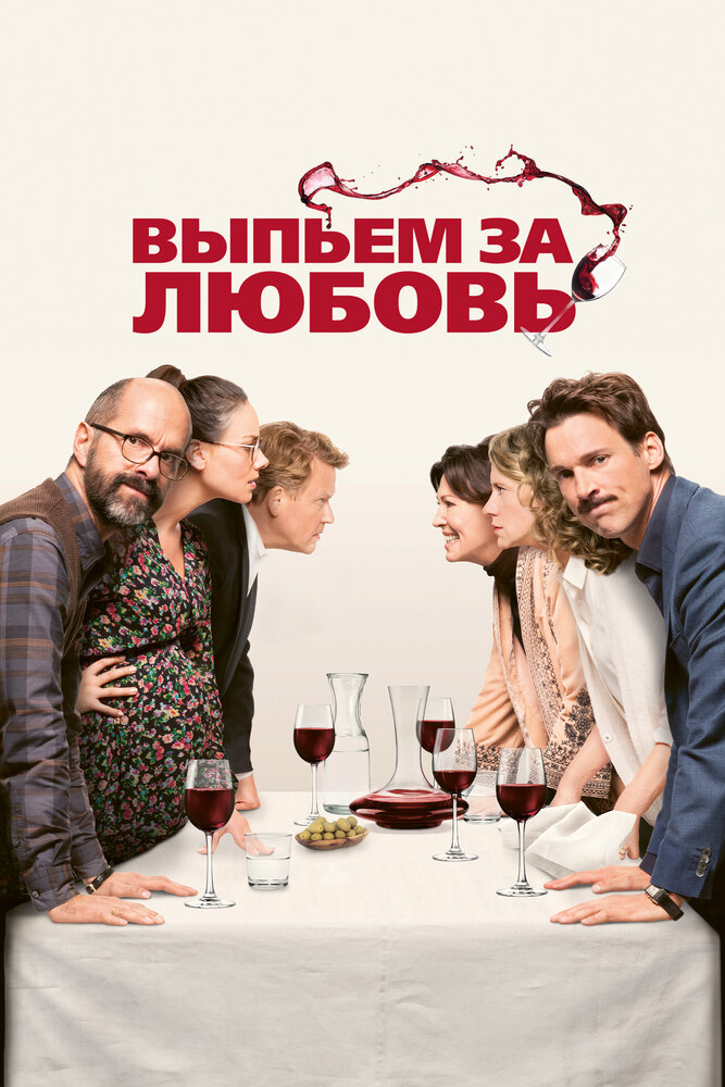 Выпьем за любовь (2018) постер