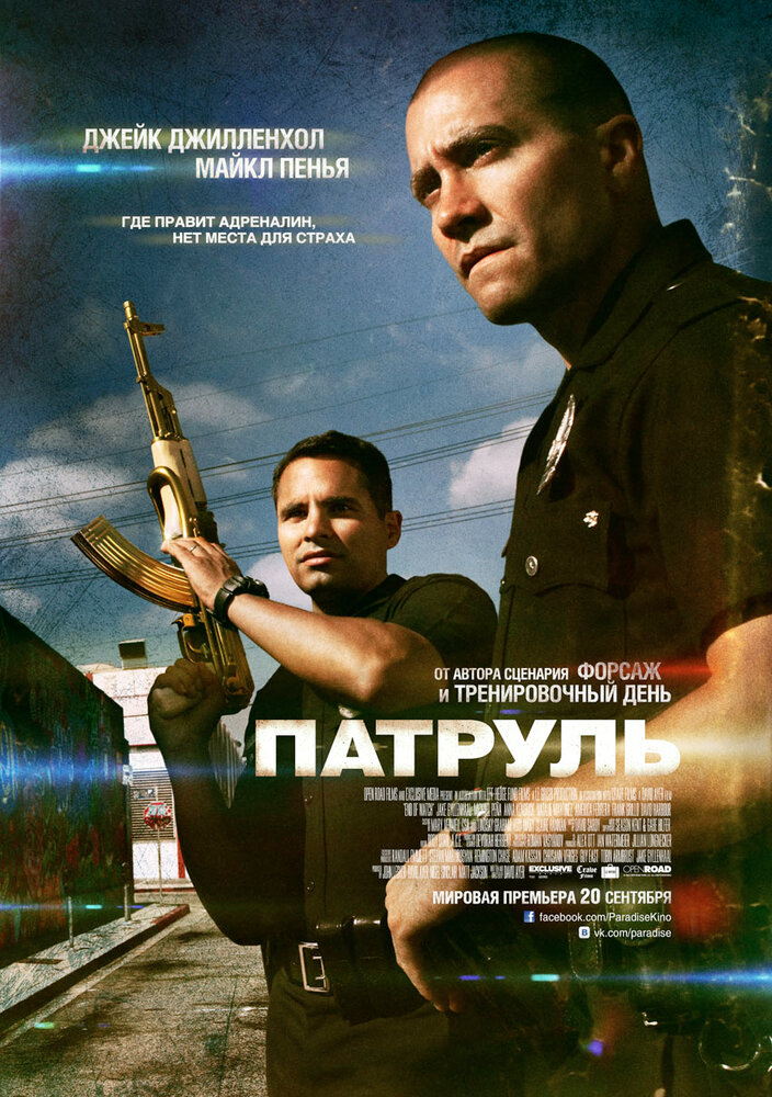 Патруль (2012) постер