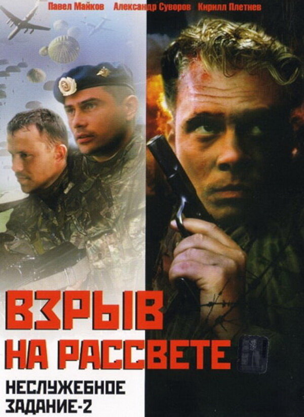 Неслужебное задание 2: Взрыв на рассвете (2005) постер