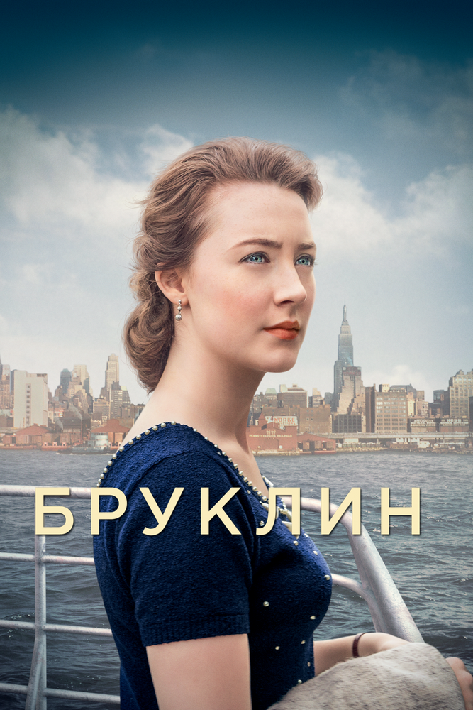 Бруклин (2015) постер