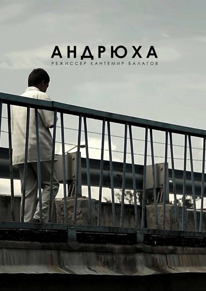 Андрюха (2015) постер