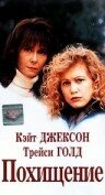 Похищение (1996) постер