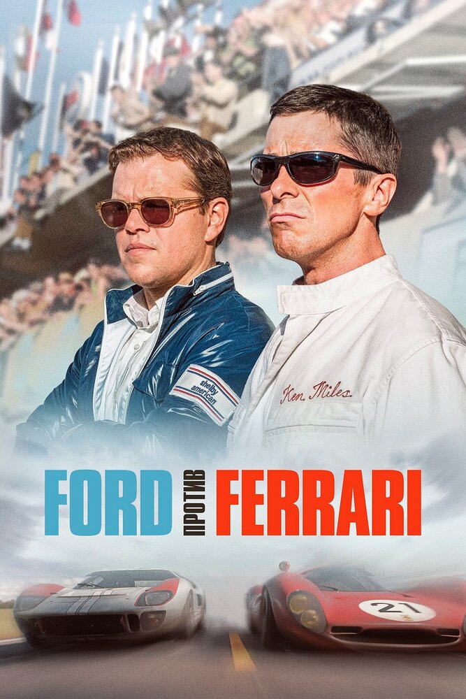 Ford против Ferrari (2019) постер