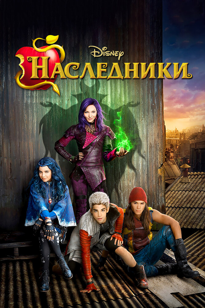 Наследники (2015) постер