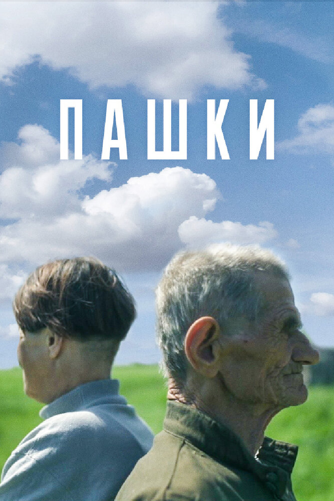 Пашки (2014) постер