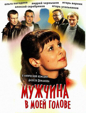 Мужчина в моей голове (2009) постер