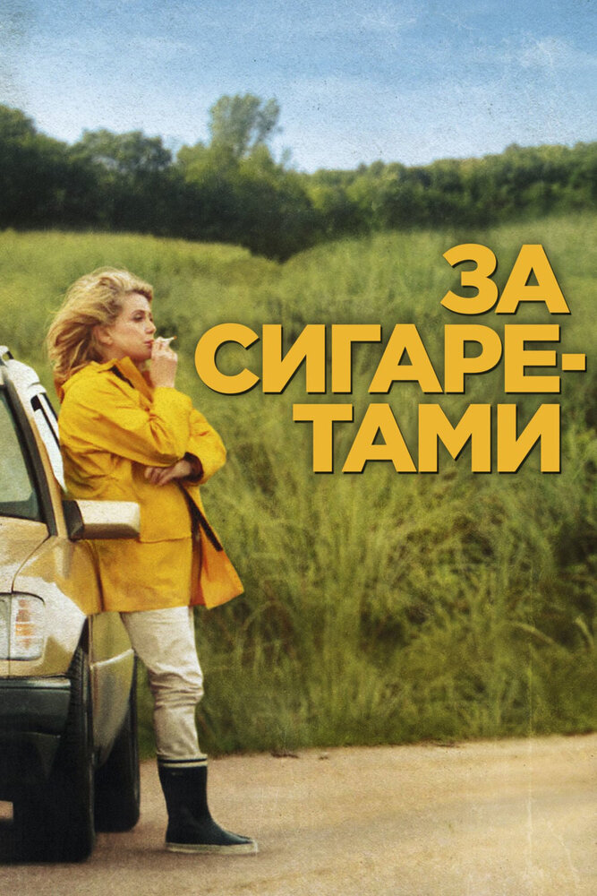 За сигаретами (2013) постер