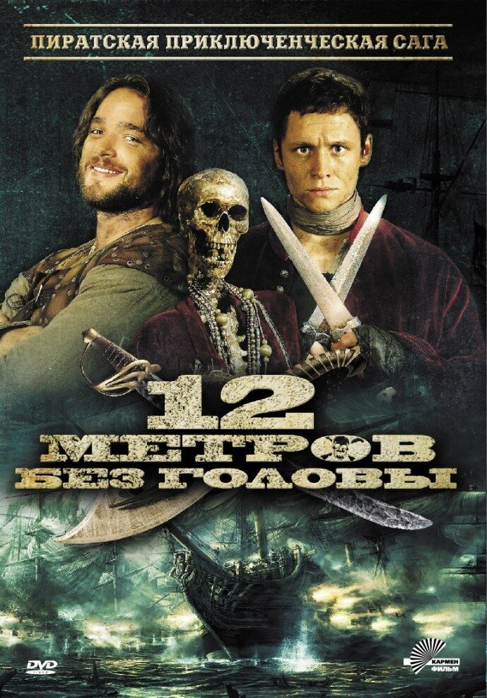 12 метров без головы (2009) постер