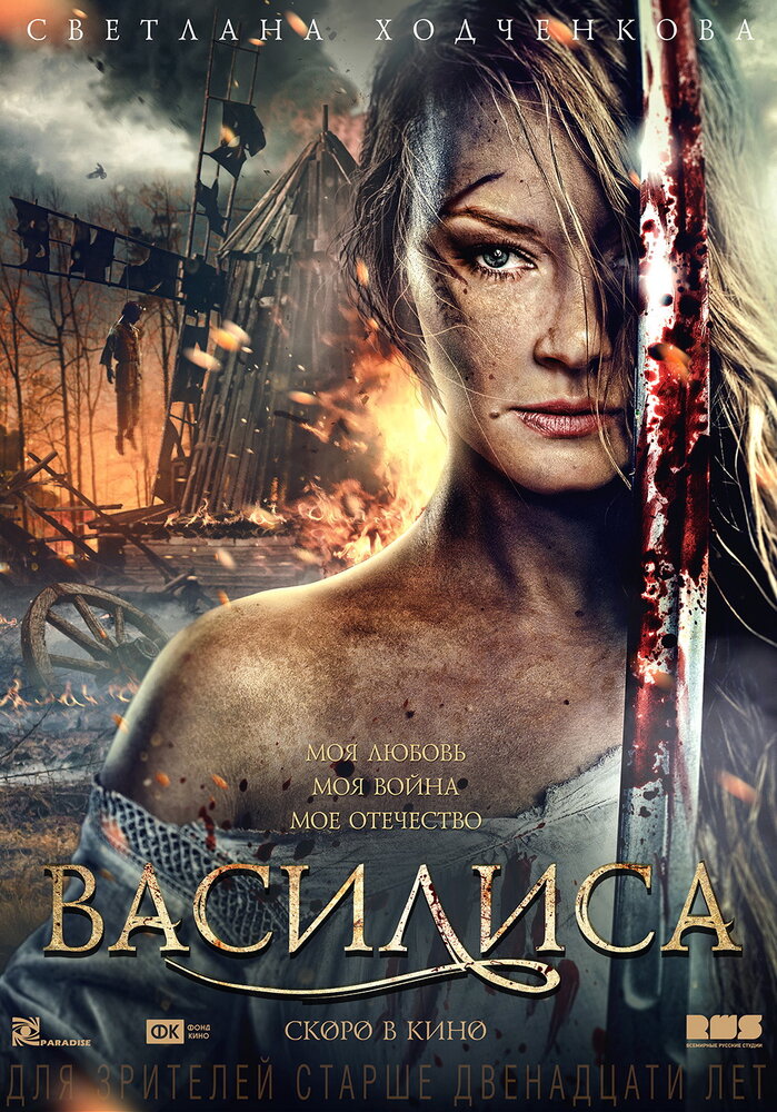 Василиса (2013) постер