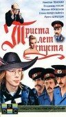 Триста лет спустя (1994) постер