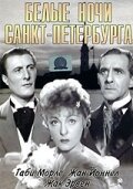 Белые ночи Санкт-Петербурга (1938) постер