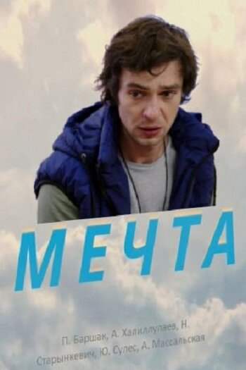 Мечта (2017) постер