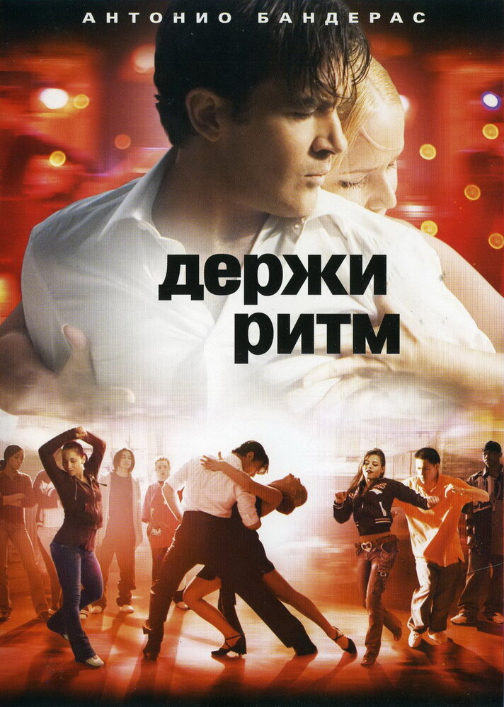 Держи ритм (2006) постер