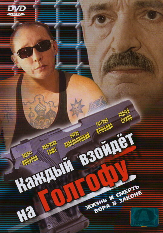 Каждый взойдет на Голгофу (2003) постер