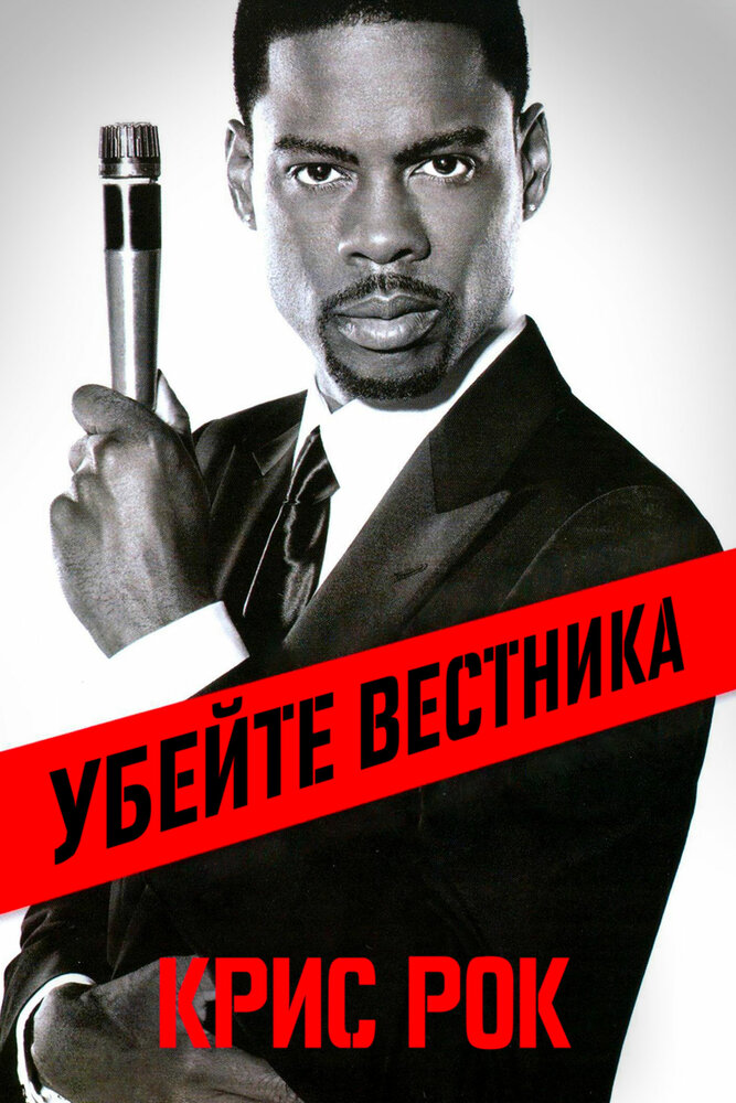 Крис Рок: Убейте вестника (2008) постер