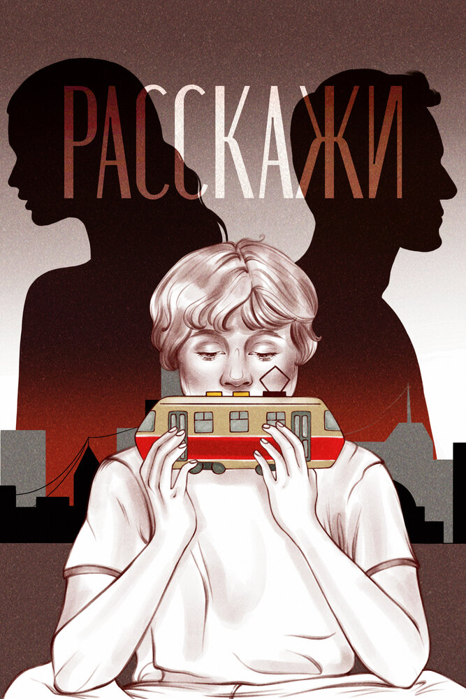 Расскажи (2022) постер