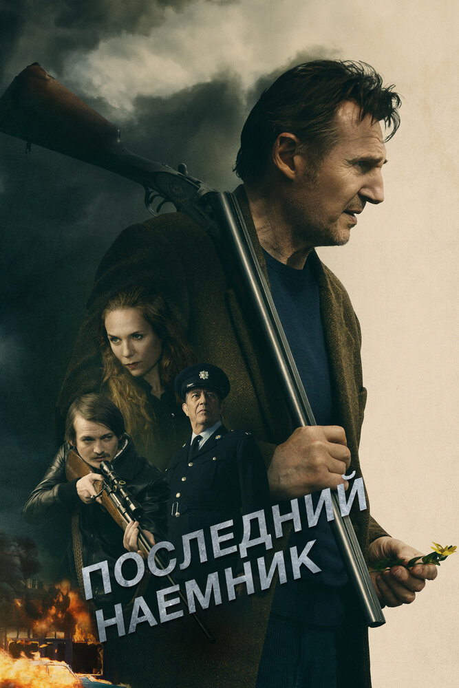 Последний наёмник (2023) постер