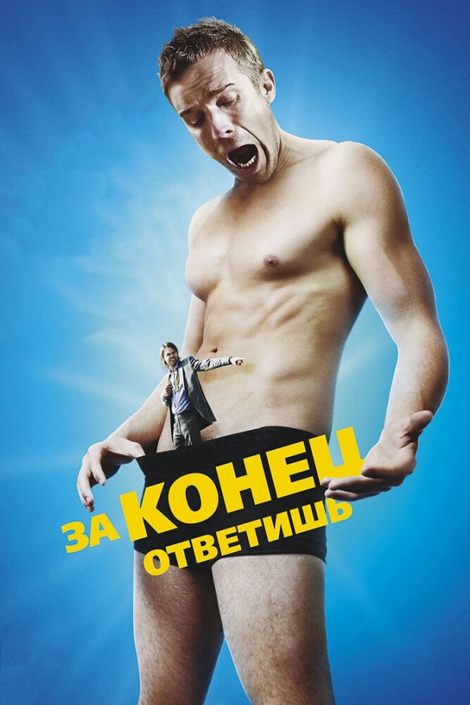 За конец ответишь (2013) постер