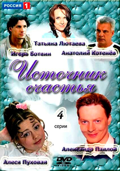 Источник счастья (2012) постер