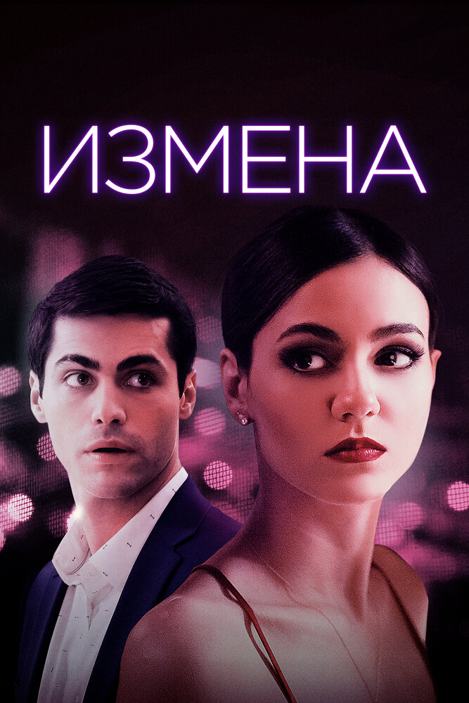 Измена (2020) постер