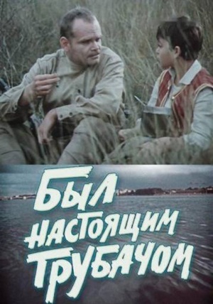 Был настоящим трубачом (1973) постер