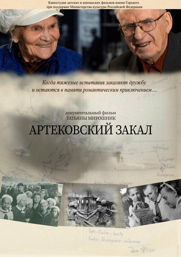 Артековский закал (2019) постер