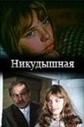 Никудышная (1980) постер