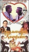 Итальянский контракт (1993) постер