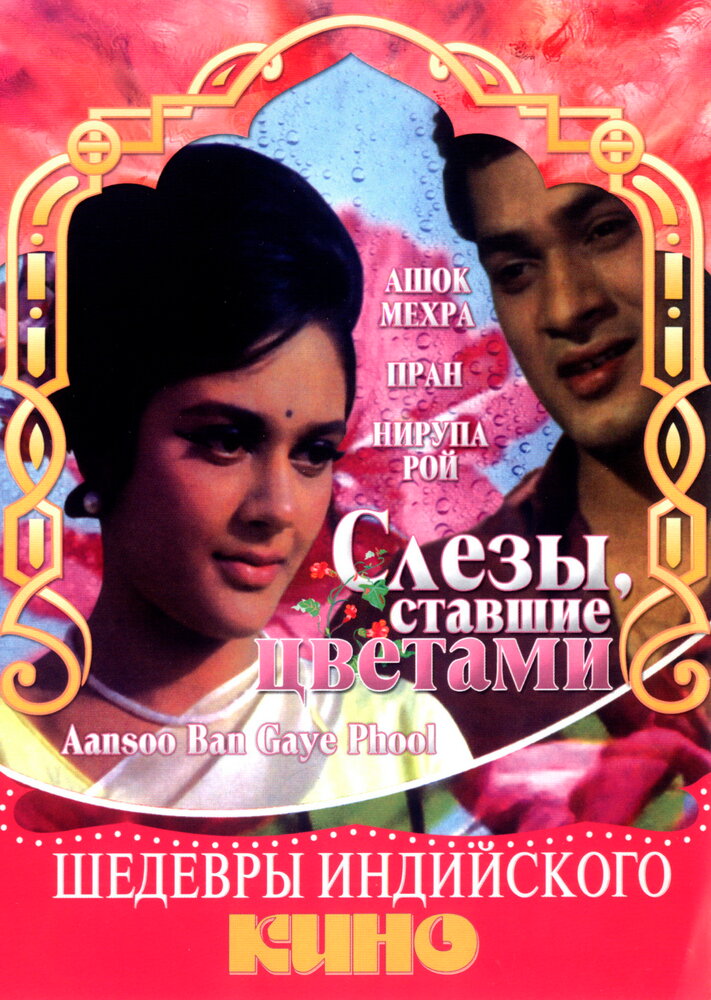 Слезы, ставшие цветами (1969) постер