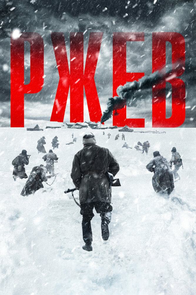 Ржев (2019) постер