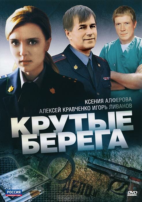 Крутые берега (2011) постер