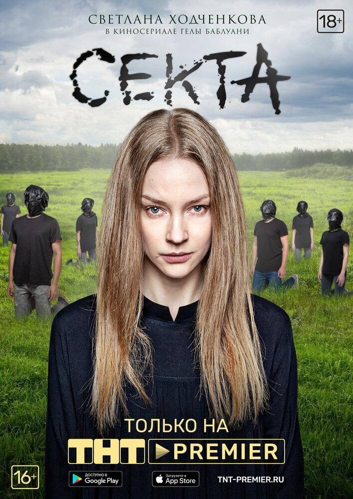 Секта (2019) постер