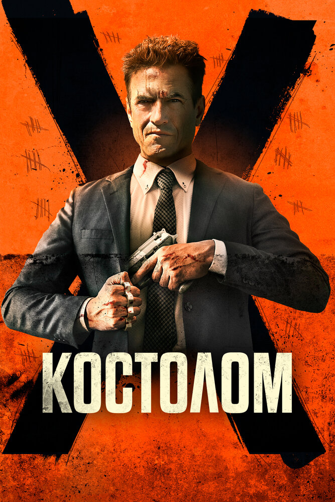 Костолом (2023) постер