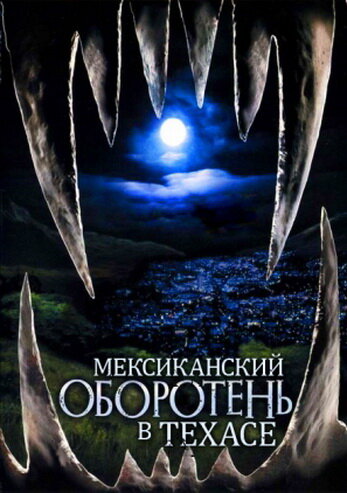 Мексиканский оборотень в Техасе (2005) постер