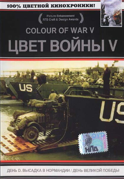 Цвет войны 5. Часть 1: День D – Высадка в Нормандии (2004) постер