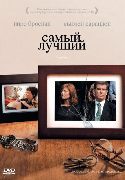 Самый лучший (2008) постер