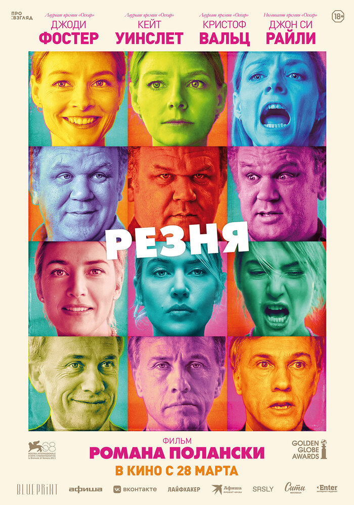 Резня (2011) постер