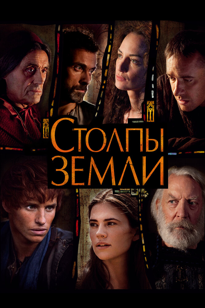 Столпы Земли (2010) постер