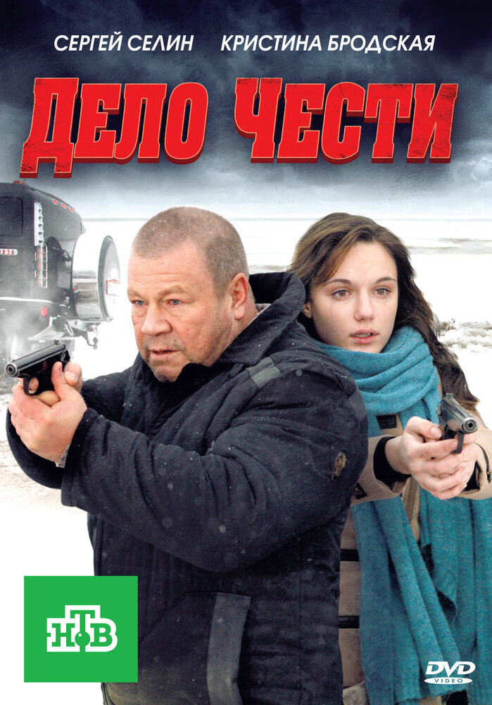 Дело чести (2011) постер