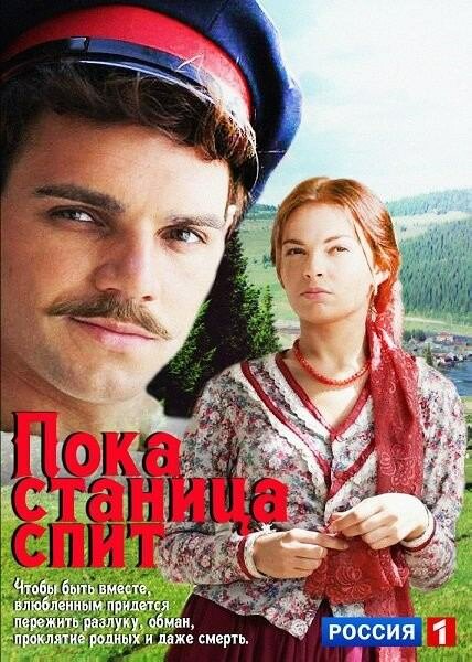 Пока станица спит (2013) постер