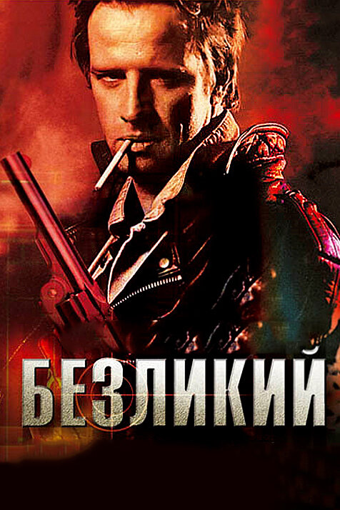 Безликий (2001) постер