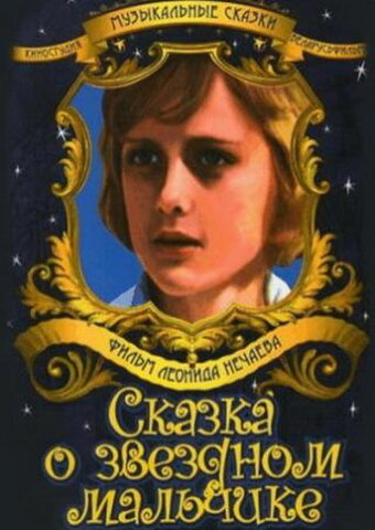 Сказка о звездном мальчике (1984)