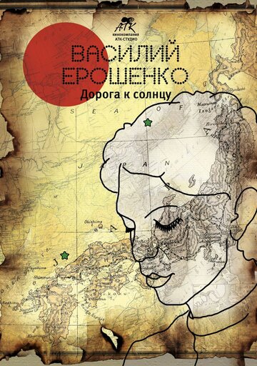 Василий Ерошенко. Дорога к солнцу (2015)